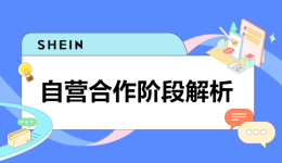 SHEIN快問快答 | 從申請到合作都有哪些環節？什麼是試用期？