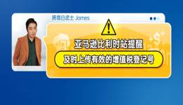 亞馬遜比利時站提醒及時上傳有效的增值稅登記號