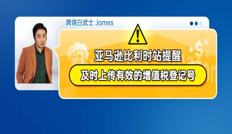 亞馬遜比利時站提醒及時上傳有效的增值稅登記號