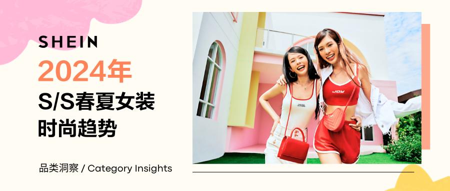 SHEIN官方|解鎖24年春夏女裝流行趨勢，提前掌握潮流新風向！