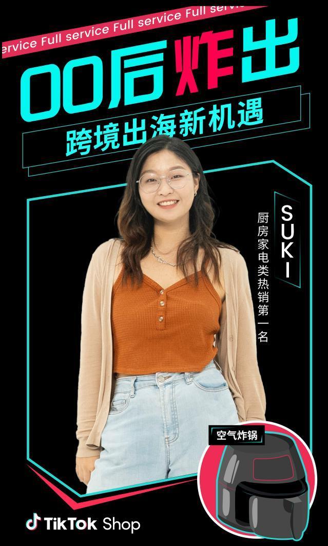 00後小家電廠二代：我在TikTok Shop上賣空氣炸鍋，月銷3W單