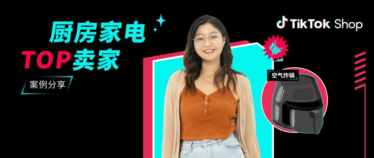00後小家電廠二代：我在TikTok Shop上賣空氣炸鍋，月銷3W單
