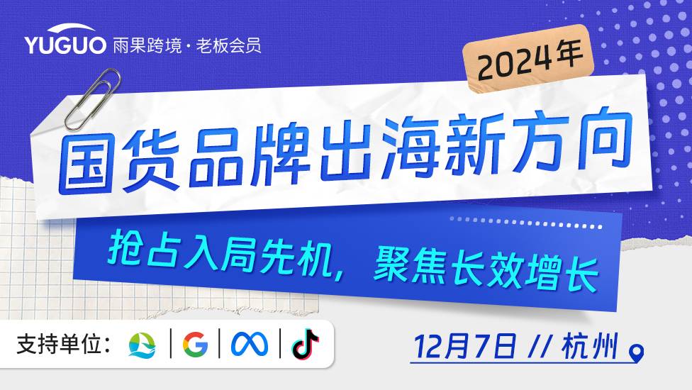 打破界限，國貨出海新方向！雨果跨境攜手TikTok、Meta、Google，助力國貨破局出圈