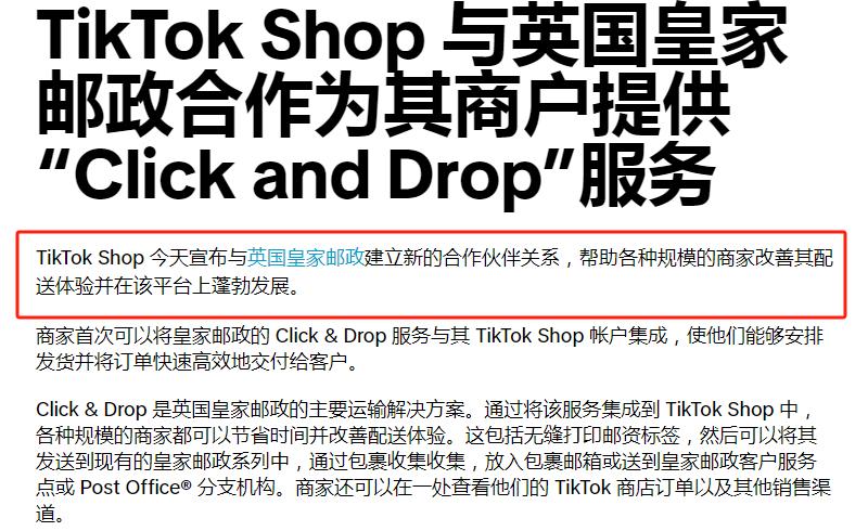 TikTok Shop與英國皇家郵政達成合作，補齊物流短板