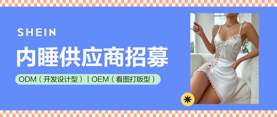 SHEIN官方|小品類、大商機！內衣、睡衣熱招品類更新