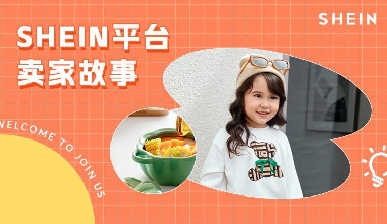 SHEIN官方|日銷3000件？月銷破數百萬？他們都做對了什麼！
