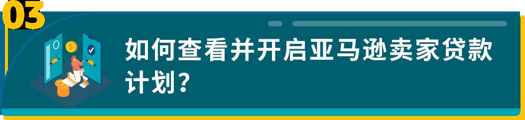 年末衝刺資金卻犯了愁？亞馬遜賣家貸款計劃來江湖救急了！