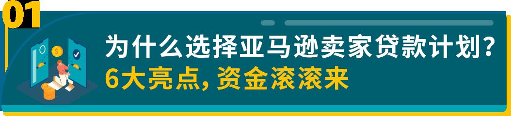 年末衝刺資金卻犯了愁？亞馬遜賣家貸款計劃來江湖救急了！