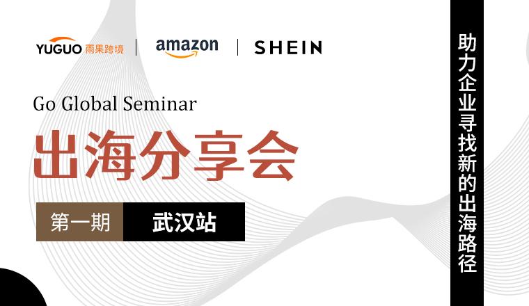 【出海分享會·武漢站】雨果跨境攜手亞馬遜、SHEIN走進中西部，撬動千億市場