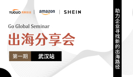 【出海分享會·武漢站】雨果跨境攜手亞馬遜、SHEIN走進中西部，撬動千億市場