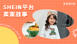 SHEIN官方|一月賣百萬，新手即爆單！他們都在抱緊SHEIN平臺