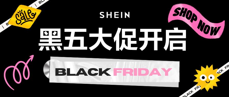 SHEIN“黑五”爆單季！快來接一下這潑天的富貴！