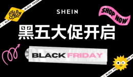 SHEIN“黑五”爆單季！快來接一下這潑天的富貴！