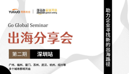 【出海分享會·深圳站】聚焦日本市場，雨果跨境攜亞馬遜官方爲賣家放福利！