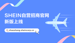 SHEIN官方 | 跨境供貨找希音！商家合作就到SHEIN自營招商官網！