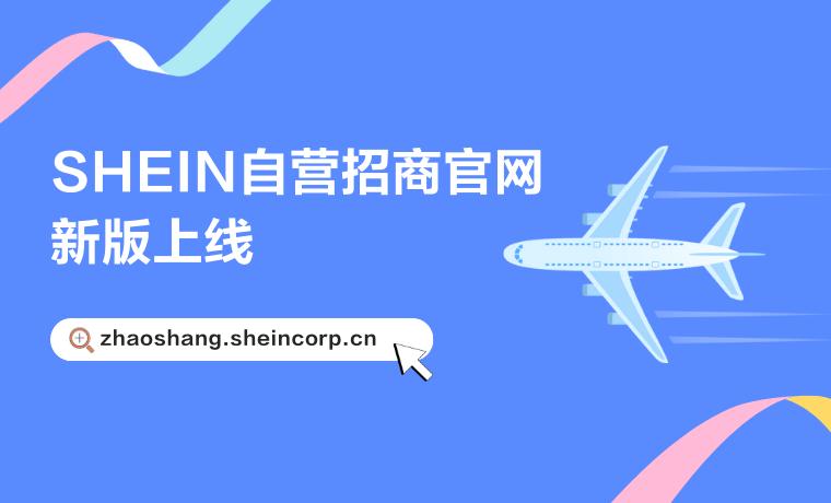 SHEIN官方 | 跨境供貨找希音！商家合作就到SHEIN自營招商官網！