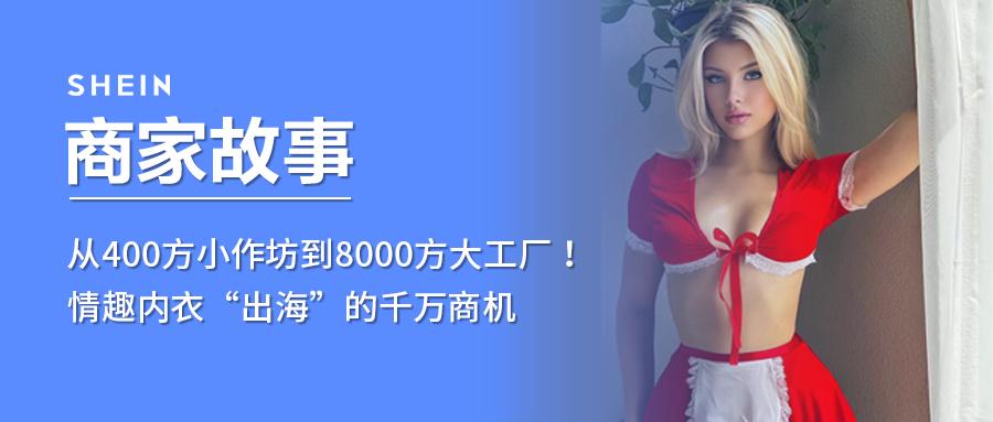 SHEIN官方|從400方小作坊到8000方大工廠！情趣內衣“出海”的千萬商機