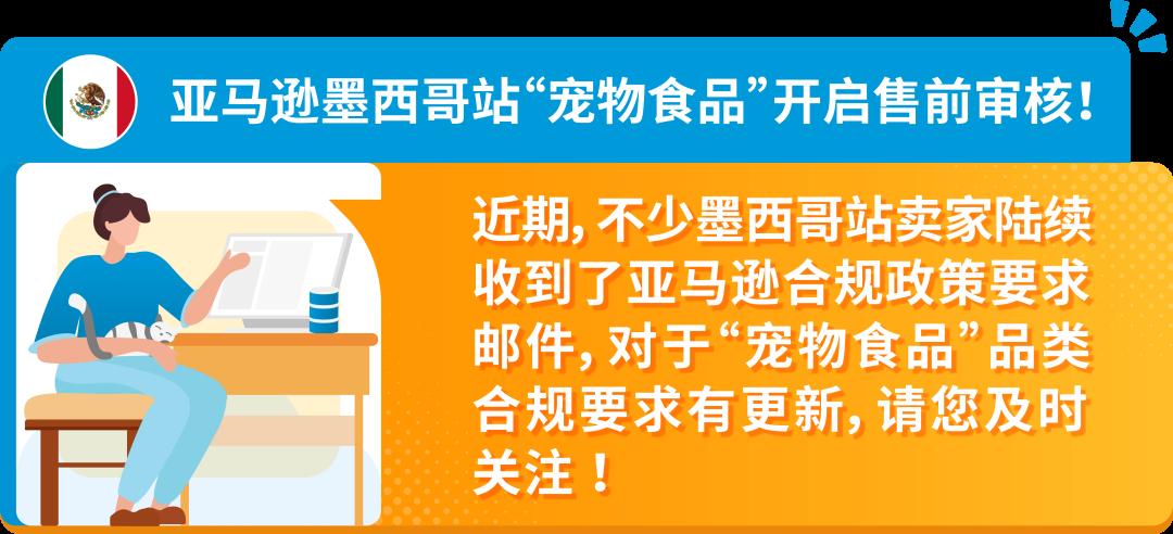 售前審覈、24/01/02下架！亞馬遜墨西哥站賣家請及時完成“寵物食品”合規要求