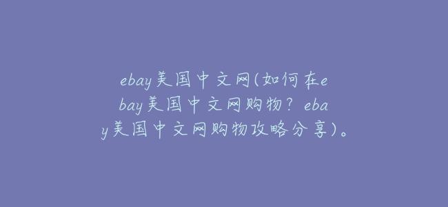 ebay美國中文網(如何在ebay美國中文網購物？ebay美國中文網購物攻略分享)。