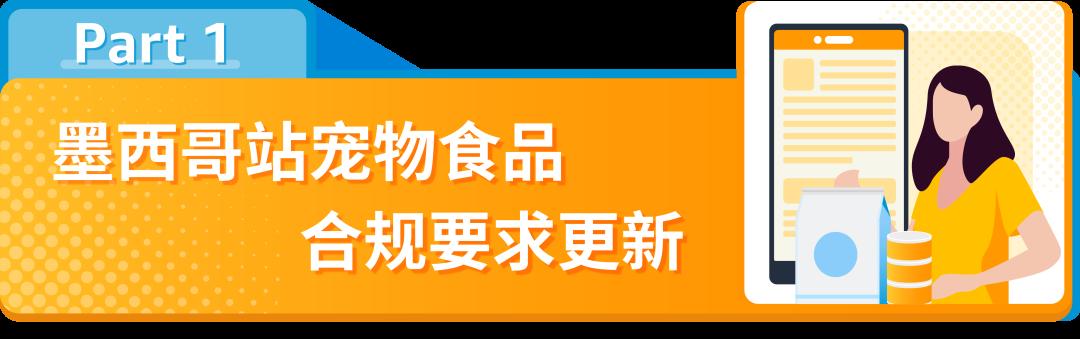 售前審覈、24/01/02下架！亞馬遜墨西哥站賣家請及時完成“寵物食品”合規要求