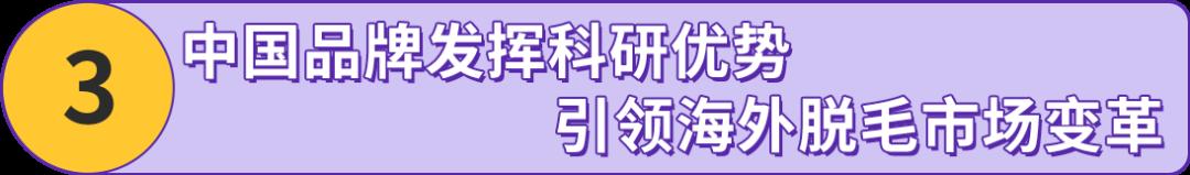 搞“毛”啊！國產脫毛儀竟然重塑外國人生活方式？他們在亞馬遜出海一飛沖天