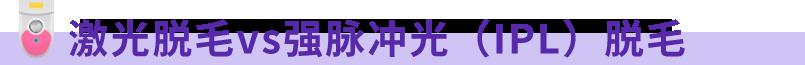 搞“毛”啊！國產脫毛儀竟然重塑外國人生活方式？他們在亞馬遜出海一飛沖天