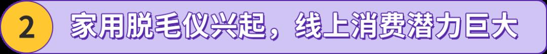 搞“毛”啊！國產脫毛儀竟然重塑外國人生活方式？他們在亞馬遜出海一飛沖天