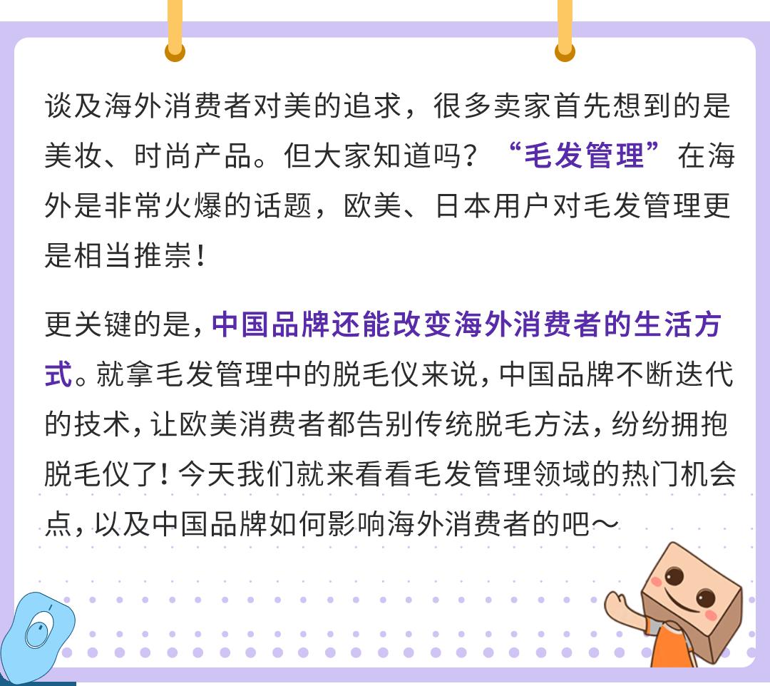 搞“毛”啊！國產脫毛儀竟然重塑外國人生活方式？他們在亞馬遜出海一飛沖天