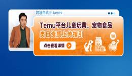Temu平臺兒童玩具、寵物食品類目資質上傳指引