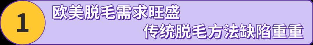 搞“毛”啊！國產脫毛儀竟然重塑外國人生活方式？他們在亞馬遜出海一飛沖天