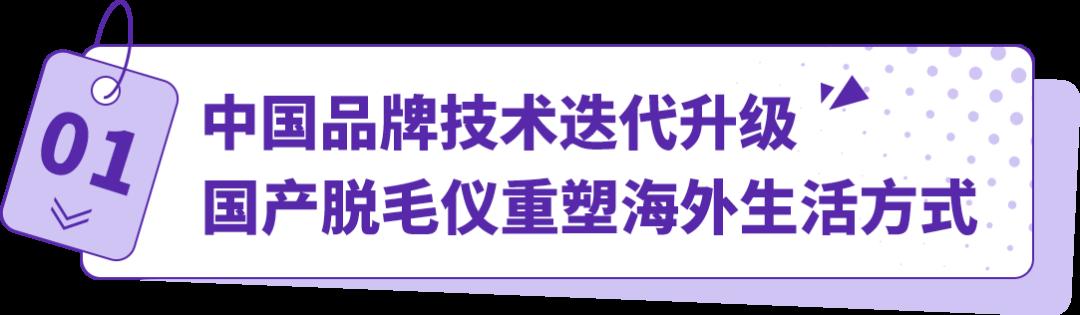 搞“毛”啊！國產脫毛儀竟然重塑外國人生活方式？他們在亞馬遜出海一飛沖天