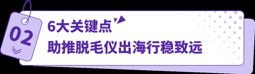 搞“毛”啊！國產脫毛儀竟然重塑外國人生活方式？他們在亞馬遜出海一飛沖天