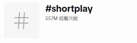 中式言情短劇APP力壓TikTok榮登美國下載榜一！外國人也難逃“霸總愛上我”的狗血劇？