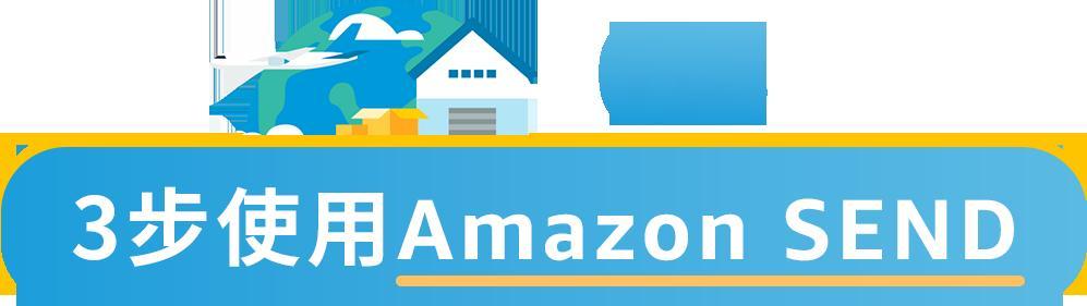 重磅！6大站點6位承運商，Amazon SEND成“強助攻”
