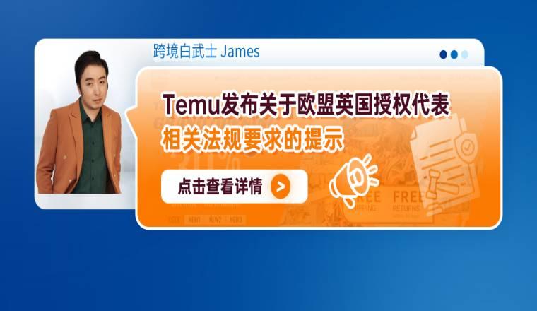 Temu發佈關於歐盟英國授權代表相關法規要求的提示（內含提報步驟）
