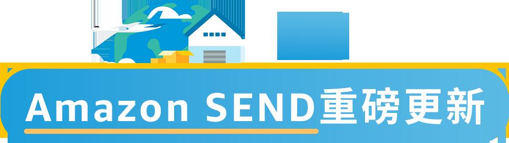 重磅！6大站點6位承運商，Amazon SEND成“強助攻”