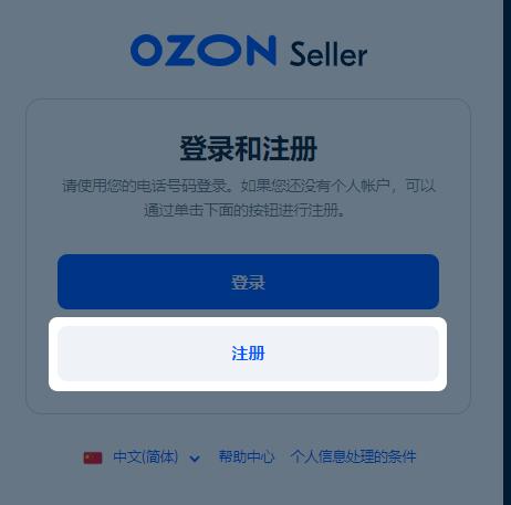 5分鐘搞定！註冊並激活Ozon平臺賬戶的終極指南！