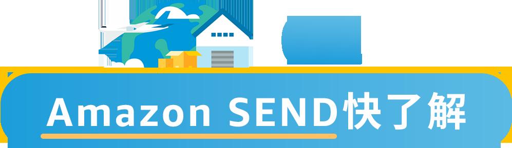 重磅！6大站點6位承運商，Amazon SEND成“強助攻”