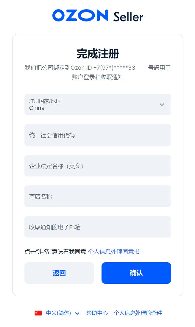 5分鐘搞定！註冊並激活Ozon平臺賬戶的終極指南！