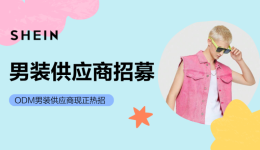 SHEIN官方|自營男裝供應商熱招中，誠邀您來貨供全球！