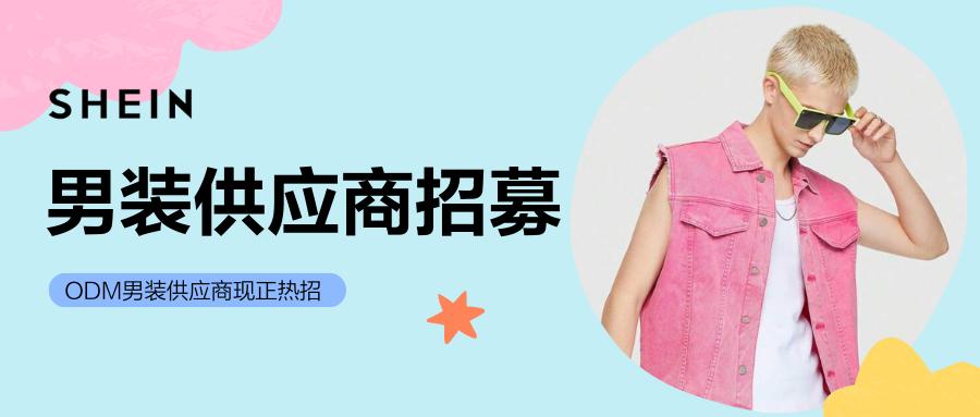 SHEIN官方|自營男裝供應商熱招中，誠邀您來貨供全球！