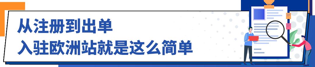 “保姆級”出海歐洲站全景圖已上線,0經驗新賣家也能順利走好全流程!