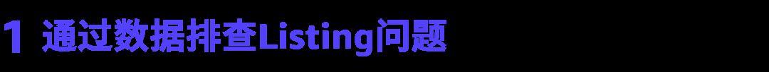 如何直擊用戶需求？商品Listing優化案例詳解