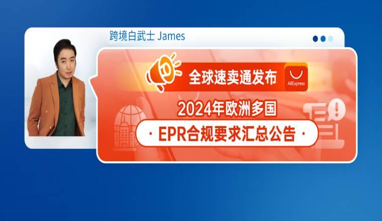 全球速賣通發佈2024年歐洲多國EPR合規要求彙總公告