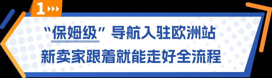 “保姆級”出海歐洲站全景圖已上線,0經驗新賣家也能順利走好全流程!