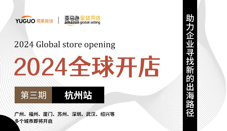 【2024全球開店·杭州站】倒計時1天！2024亞馬遜企業購賣家大會明日啓動