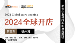 【2024全球開店·杭州站】倒計時1天！2024亞馬遜企業購賣家大會明日啓動
