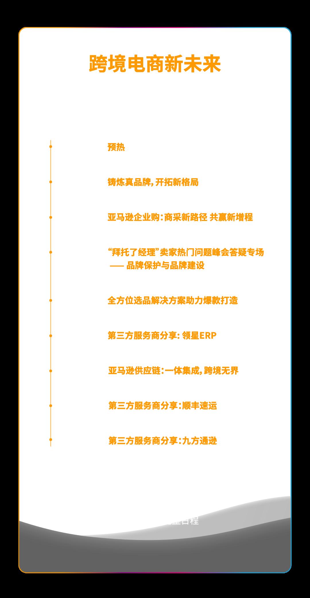 必須收藏! 2023亞馬遜全球開店跨境峯會攻略出爐