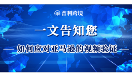 一文告知您如何應對亞馬遜的視頻驗證