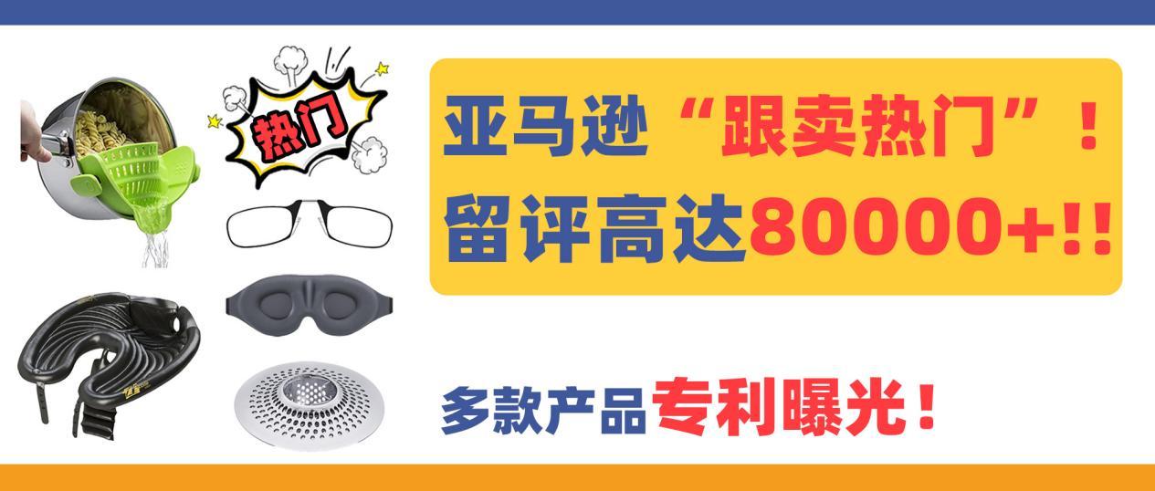 留評高達80000+！多款亞馬遜“跟賣熱門”產品專利曝光！